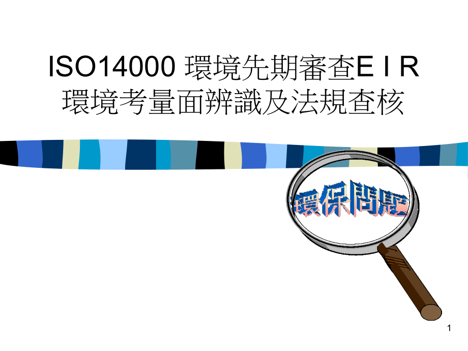 ISO14000环境先期审查EIR环境考量面辨识及法规查核.ppt_第1页