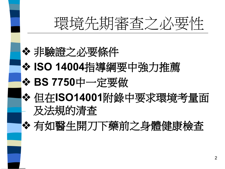 ISO14000环境先期审查EIR环境考量面辨识及法规查核.ppt_第2页