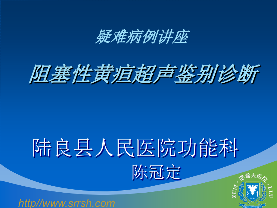 疑难病例阻塞性黄疸鉴别诊断.ppt_第1页