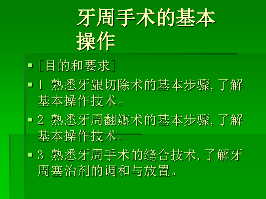 牙周手术的基本操作.ppt_第2页