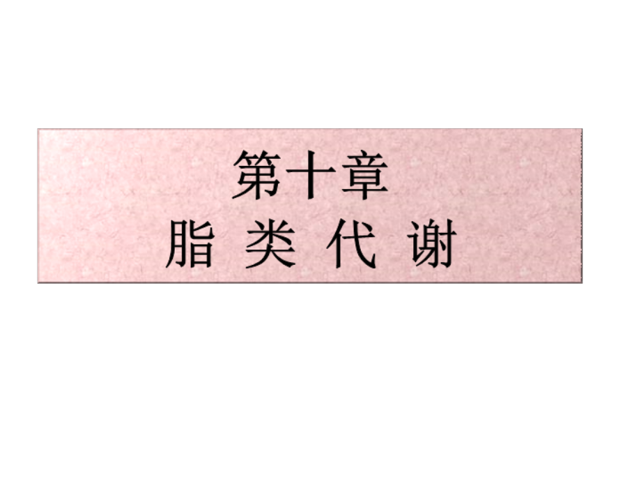 生物化学脂类代谢第十章.ppt_第1页