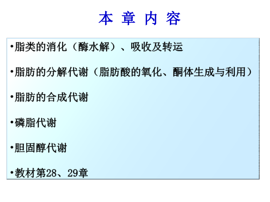 生物化学脂类代谢第十章.ppt_第2页