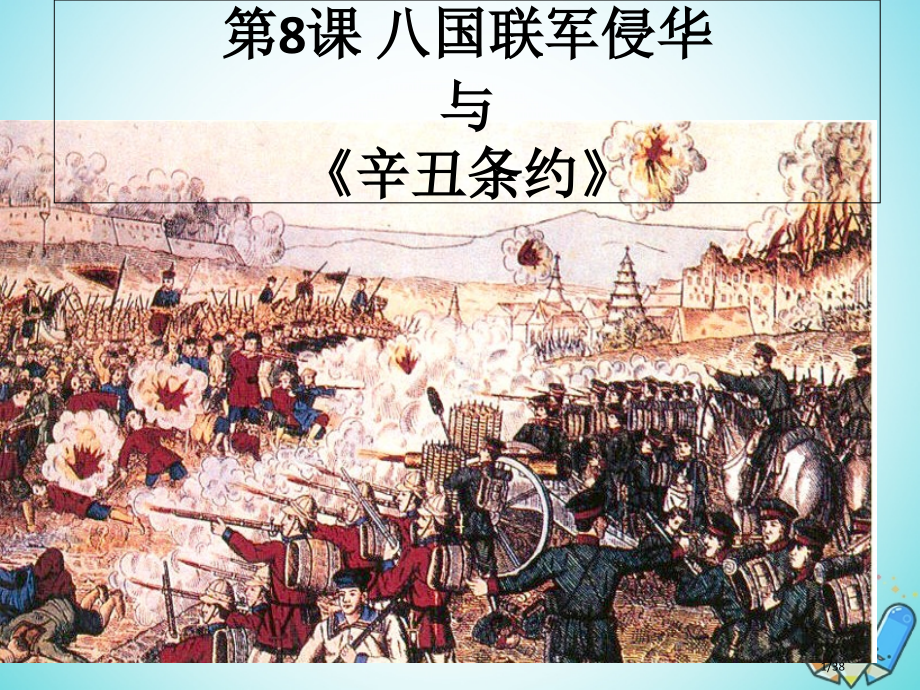 高中历史第二单元中华民族的觉醒与抗争第8课八国联军侵华与辛丑条约第五册省公开课一等奖新名师优质课获奖.pptx_第1页