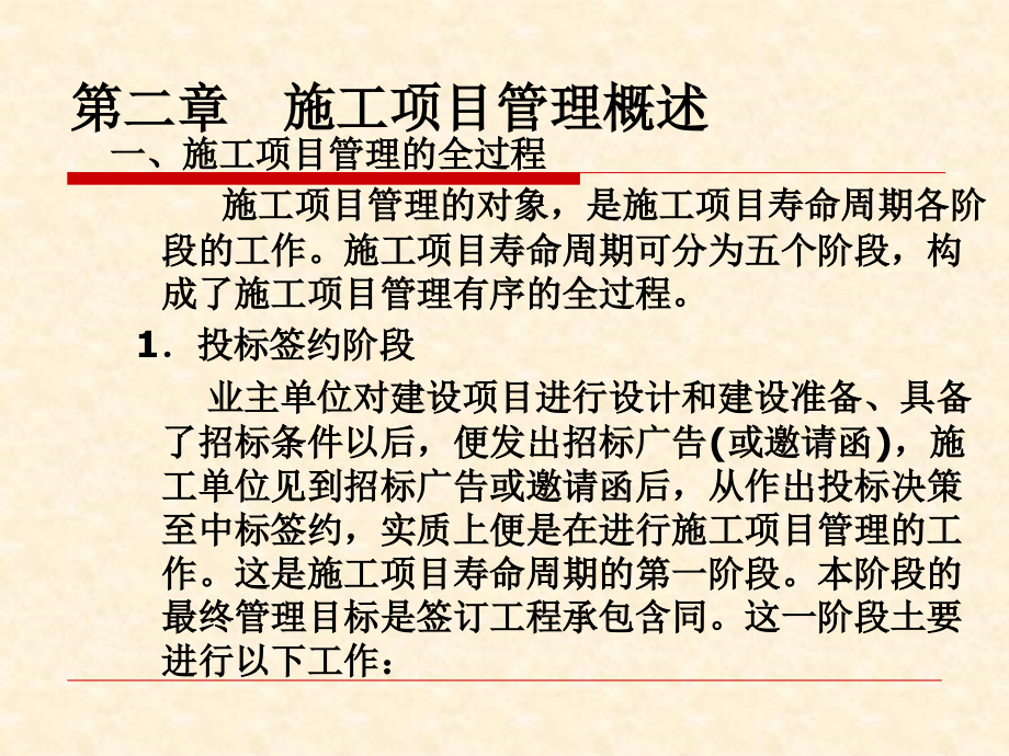 第二章-施工项目管理概述.ppt_第1页