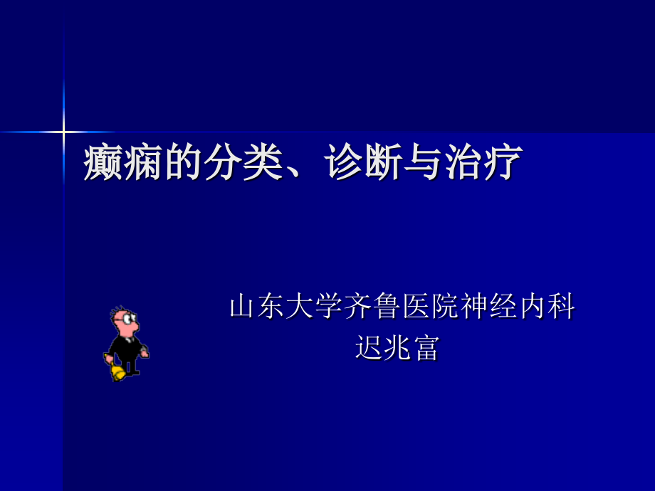 癫痫的分类、诊断与治疗.ppt_第1页