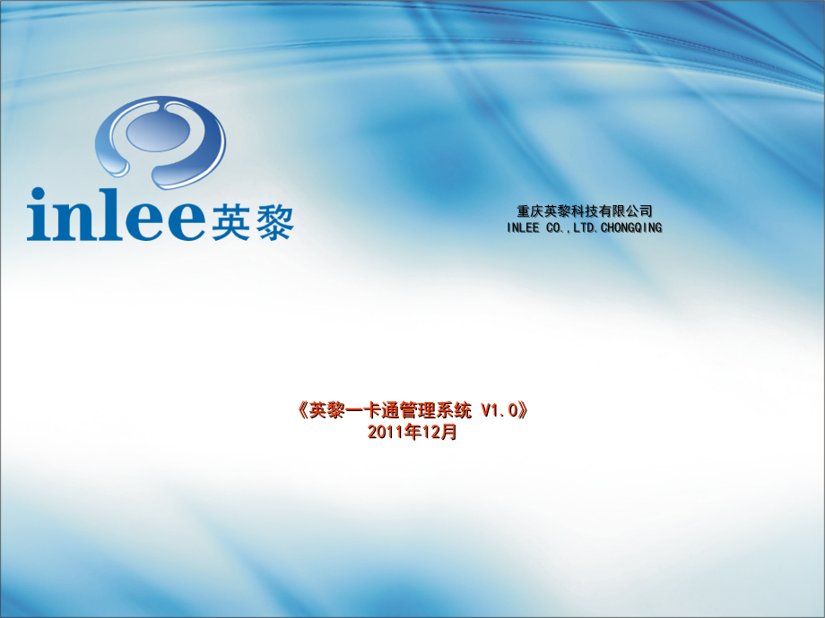 英黎一卡通管理系统v1.0企业版.ppt_第1页