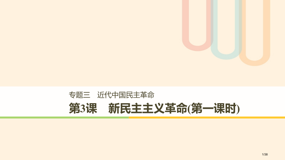 高中历史专题三近代中国的民主革命第3课新民主主义革命(第一课时)省公开课一等奖新名师优质课获奖PPT.pptx_第1页