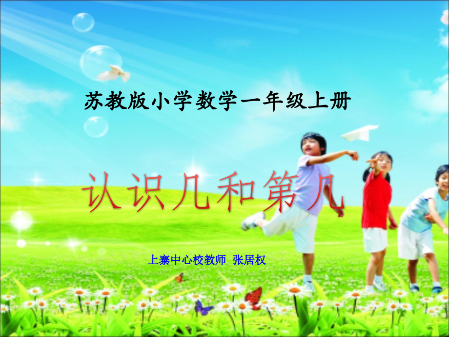 认识几和第几教学课件市公开课一等奖市赛课金奖课件.pptx_第1页