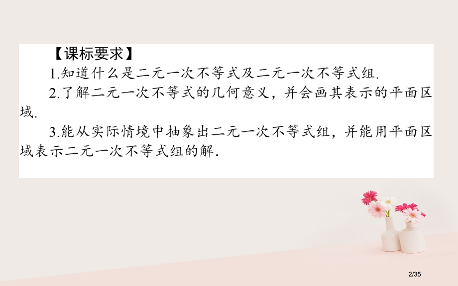 高中数学不等式3.3.1二元一次不等式组与平面区域省公开课一等奖新名师优质课获奖PPT课件.pptx_第2页