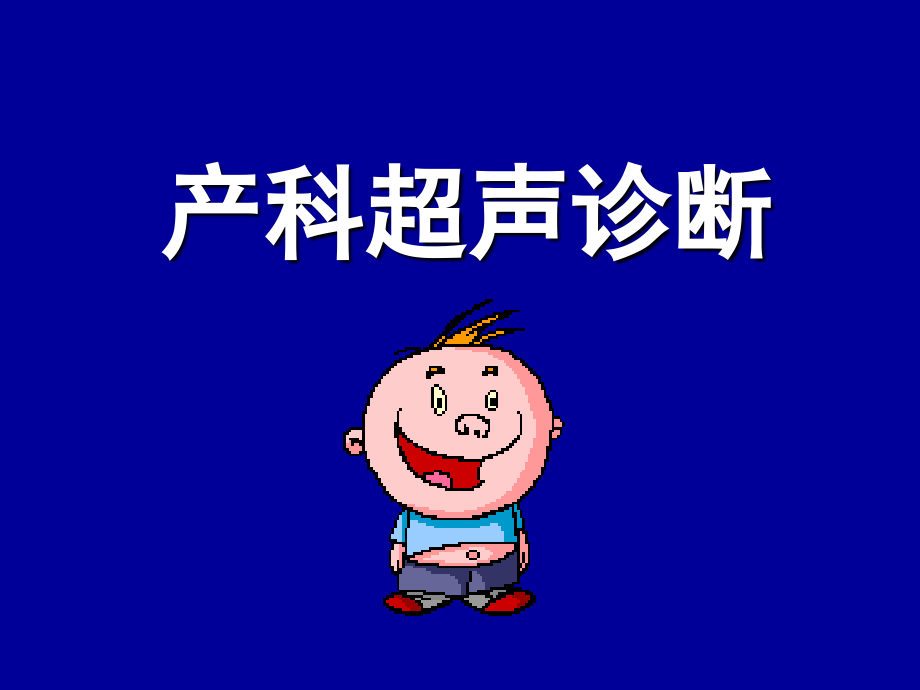 中专影像产科超声诊断.ppt_第1页