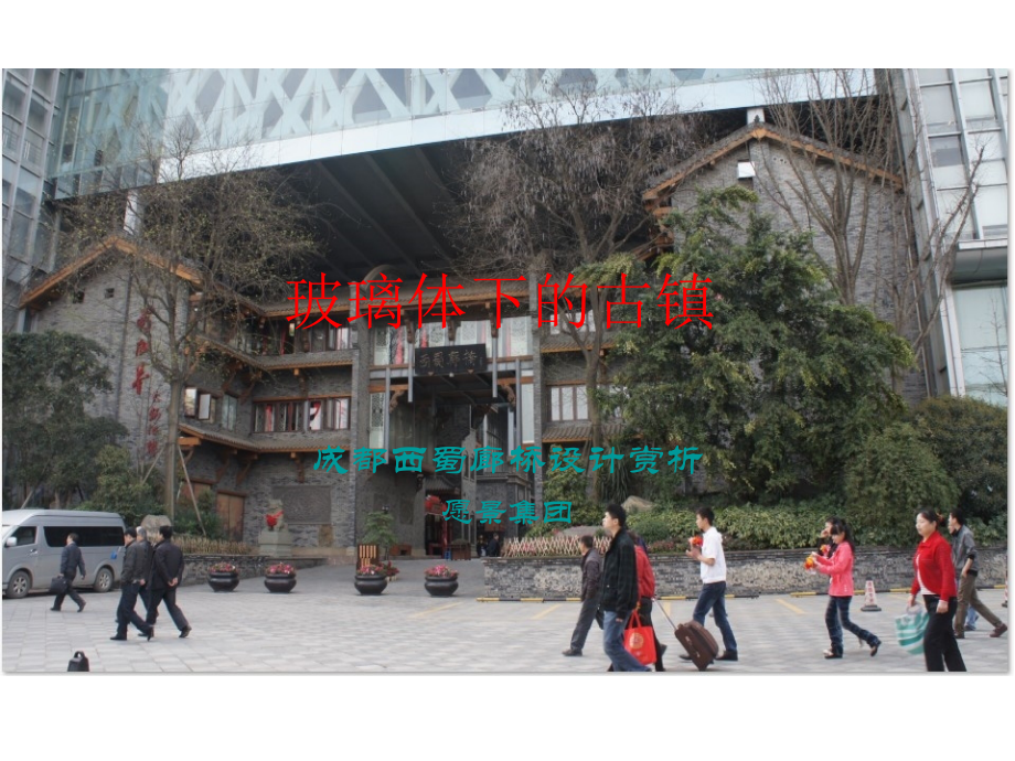 成都西蜀廊桥设计赏析.ppt_第1页