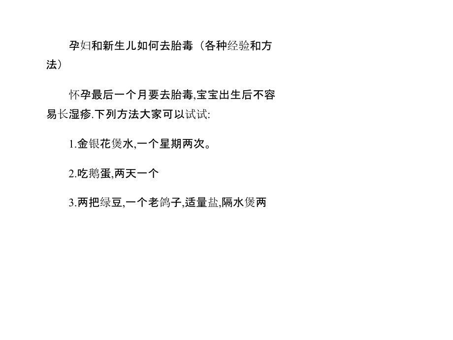 孕妇和新生儿如何去胎毒(各种经验和方法).pptx_第1页