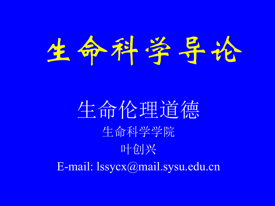 生命伦理道德.ppt_第1页