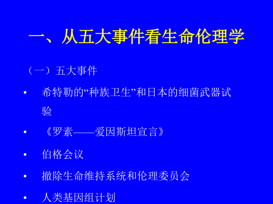 生命伦理道德.ppt_第2页