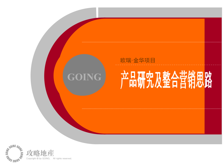 欧瑞地产金华项目产品研究及整合营销思路.ppt_第1页