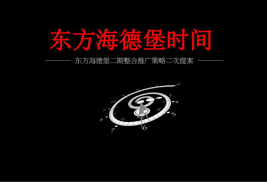南昌东方海德堡二期整合推广策略二次提案110p.ppt_第1页