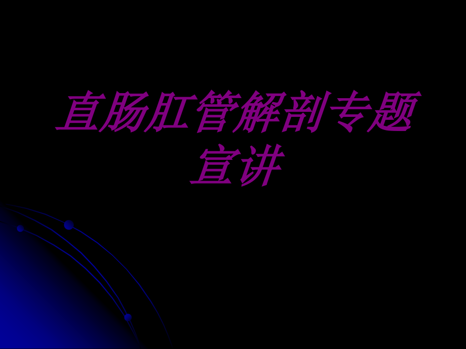 直肠肛管解剖专题宣讲.ppt_第1页