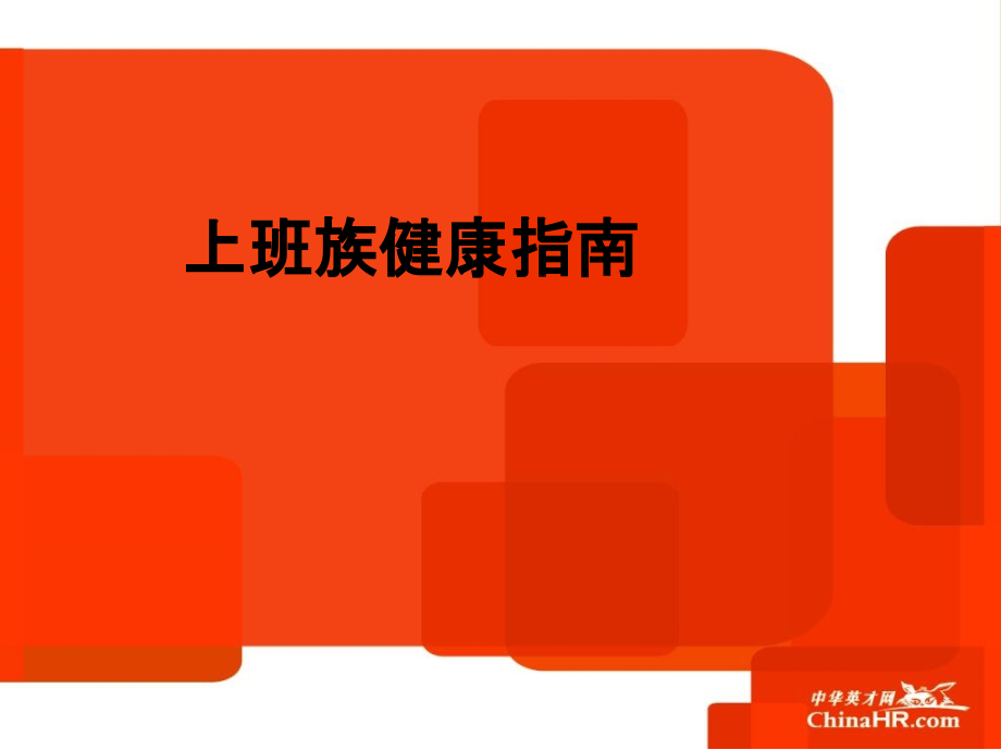 上班族健康指南.ppt_第1页