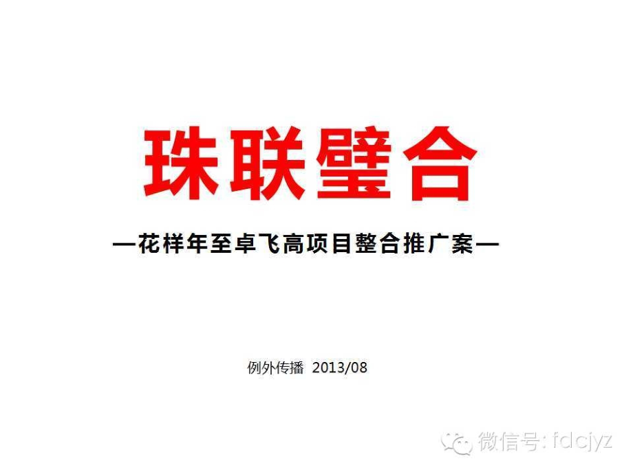 花样智卓飞搞项目整合推广案(深圳)-商务艺术范-例外传播112P.pptx_第2页