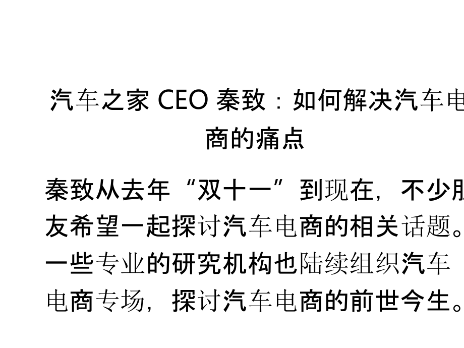 汽车之家CEO秦致：如何解决汽车电商的痛点.pptx_第1页