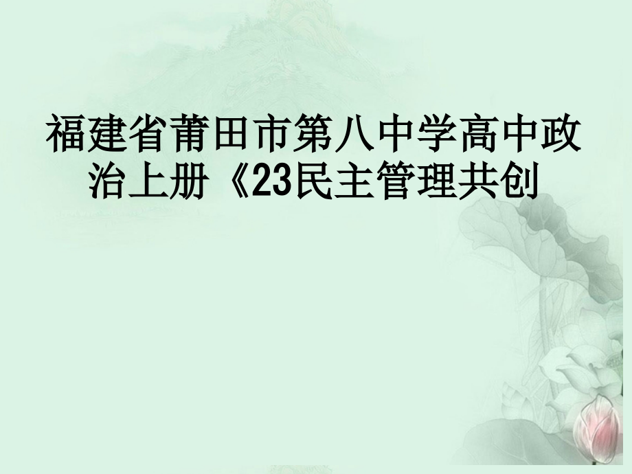 福建省莆田市第八中学高中政治上册《23民主管理共创.ppt_第1页