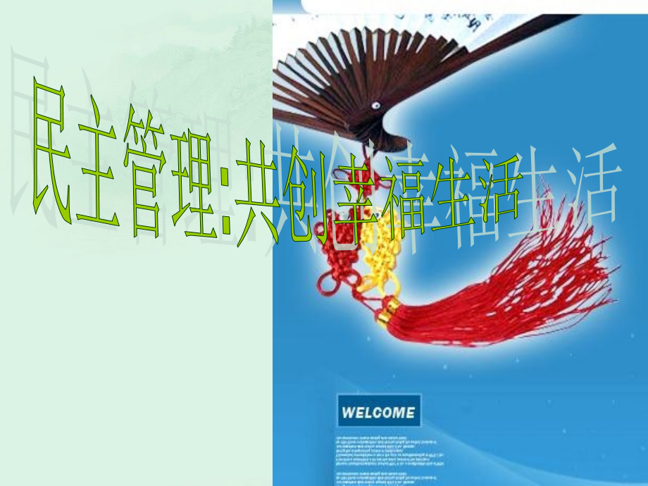 福建省莆田市第八中学高中政治上册《23民主管理共创.ppt_第2页