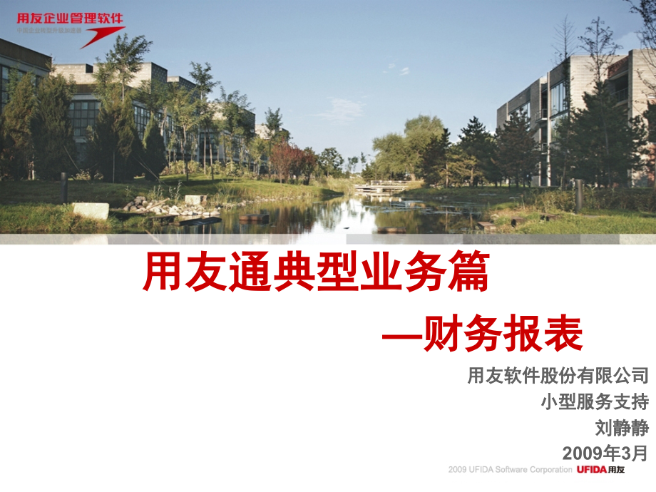 用友通典型业务篇—财务报表培训.ppt_第1页