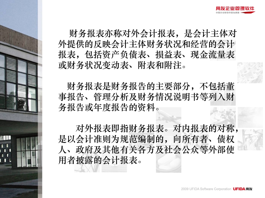 用友通典型业务篇—财务报表培训.ppt_第2页