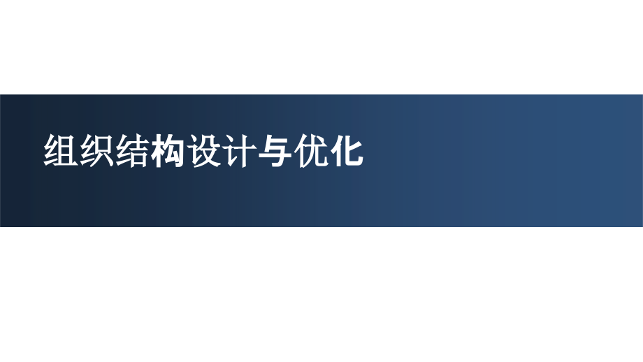 华为组织结构设计与优化.pptx_第1页
