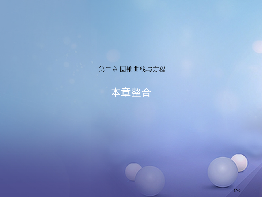 高中数学第二章圆锥曲线与方程本章整合省公开课一等奖新名师优质课获奖PPT课件.pptx_第1页