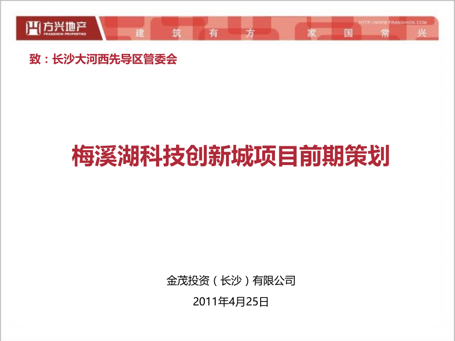 梅溪湖科技创新城项目前期策划.ppt_第2页