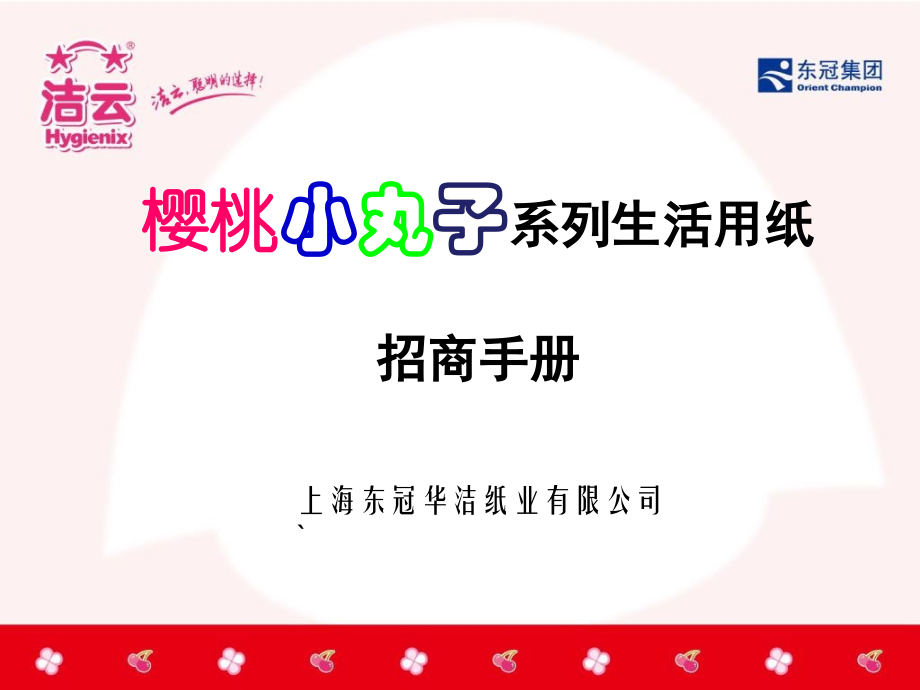 樱桃小丸子纸巾招商手册--上海东冠华洁纸业有限公司.ppt_第1页