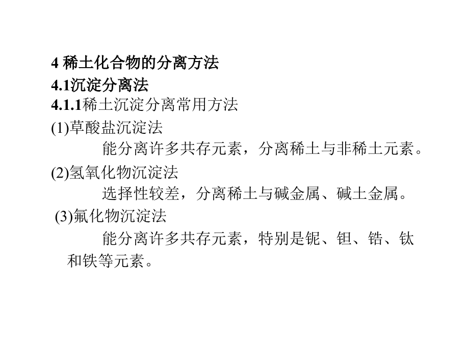 稀土化合物的分离方法.ppt_第1页