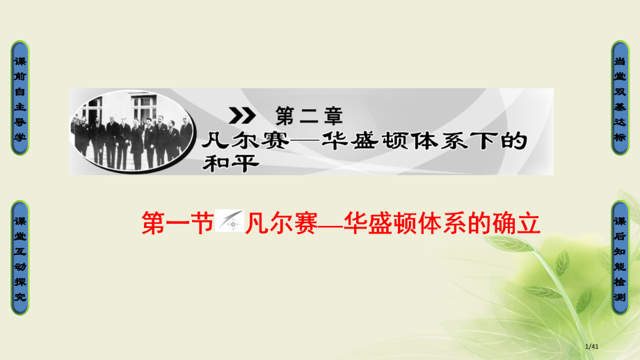 高中历史第2章凡尔赛—华盛顿体系下的和平第1节凡尔赛—华盛顿体系的确立省公开课一等奖新名师优质课获奖.pptx_第1页