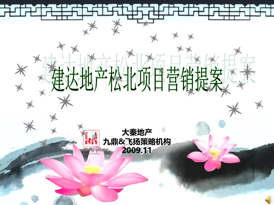 建达地产-哈埠市松北项目营销提案132p.ppt_第2页