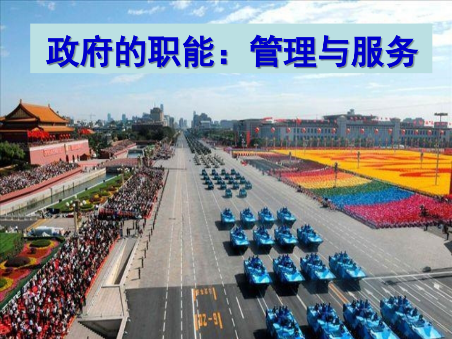 复习-《政府的职能：管理与服务》h.ppt_第1页