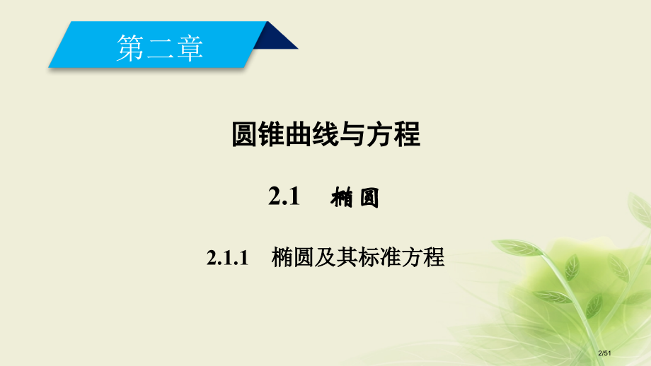 高中数学第二章圆锥曲线与方程2.1椭圆1省公开课一等奖新名师优质课获奖PPT课件.pptx_第2页