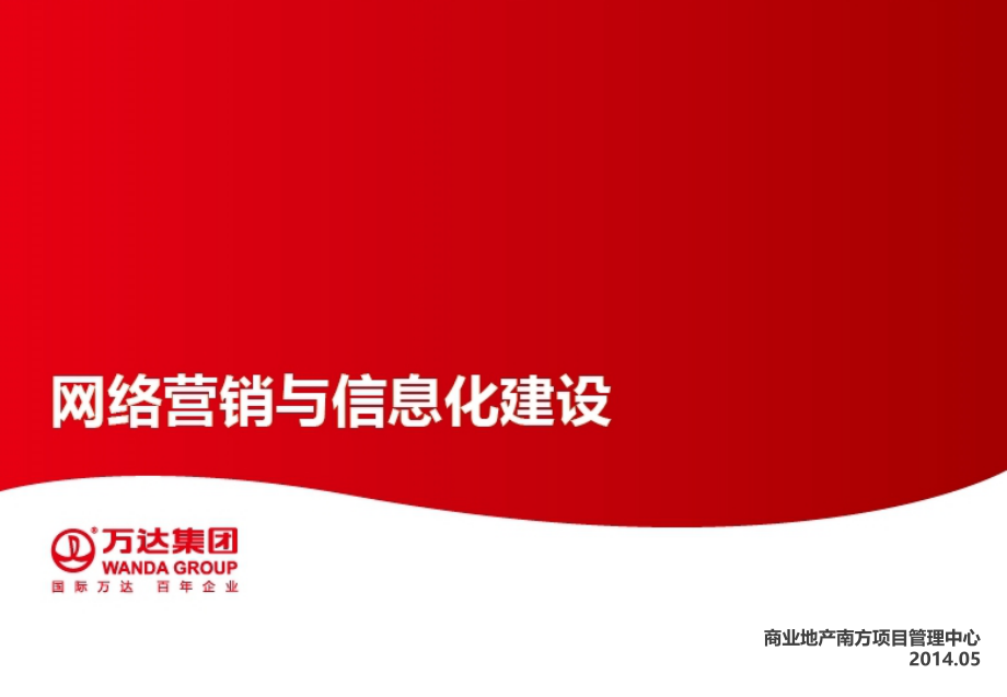 网络营销与信息化建设.ppt_第1页