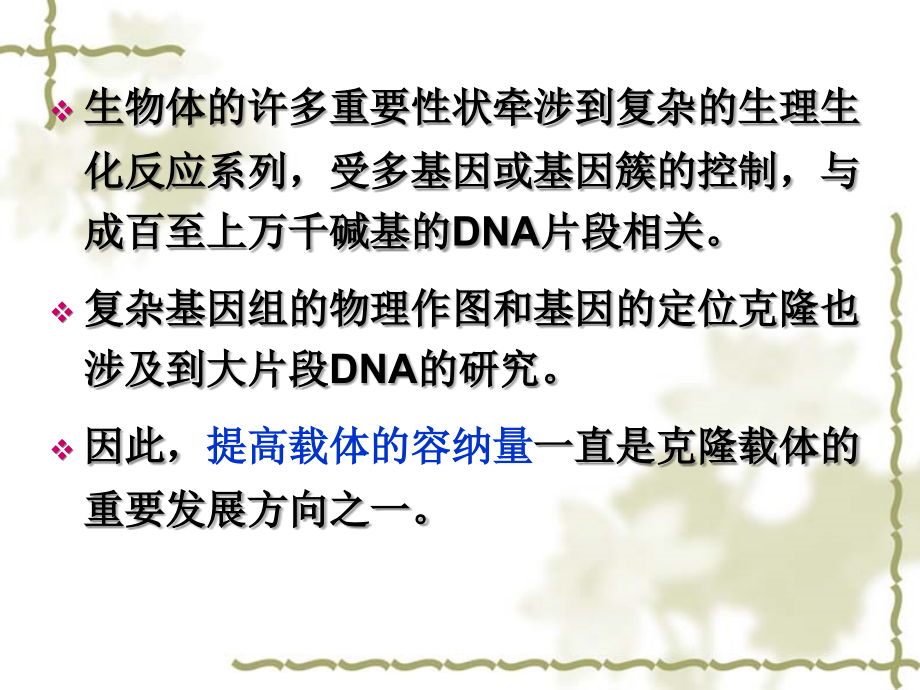 第六章人工染色体.ppt_第2页