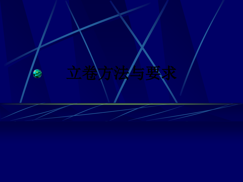 立卷方法与要求.ppt_第1页