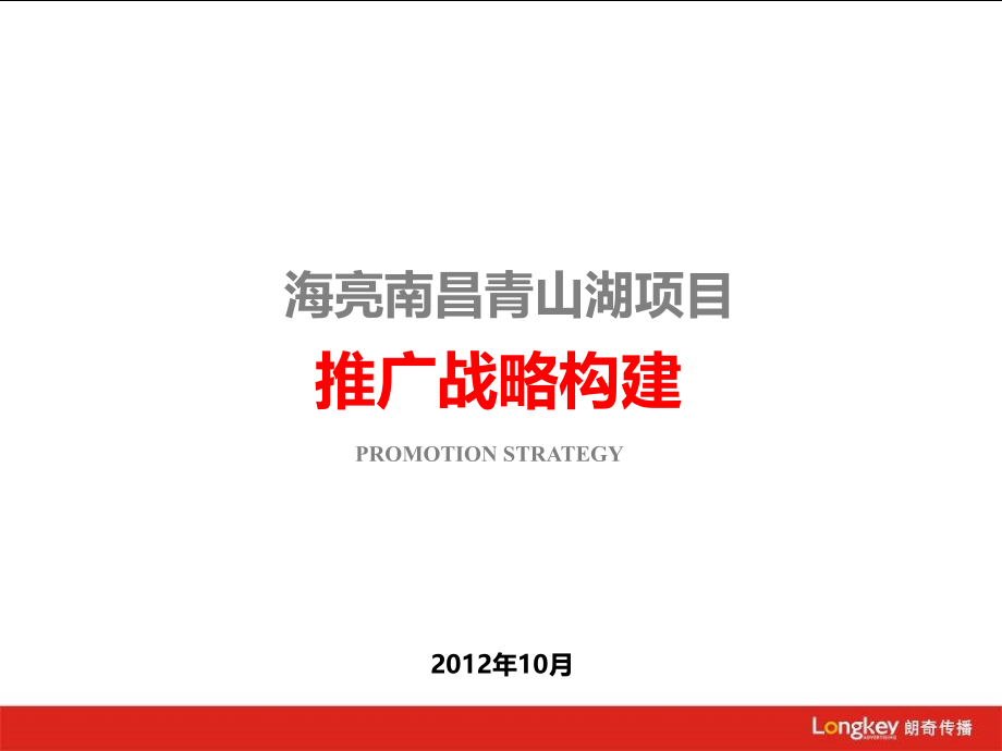 南昌青山湖项目推广战略构建106.ppt_第1页