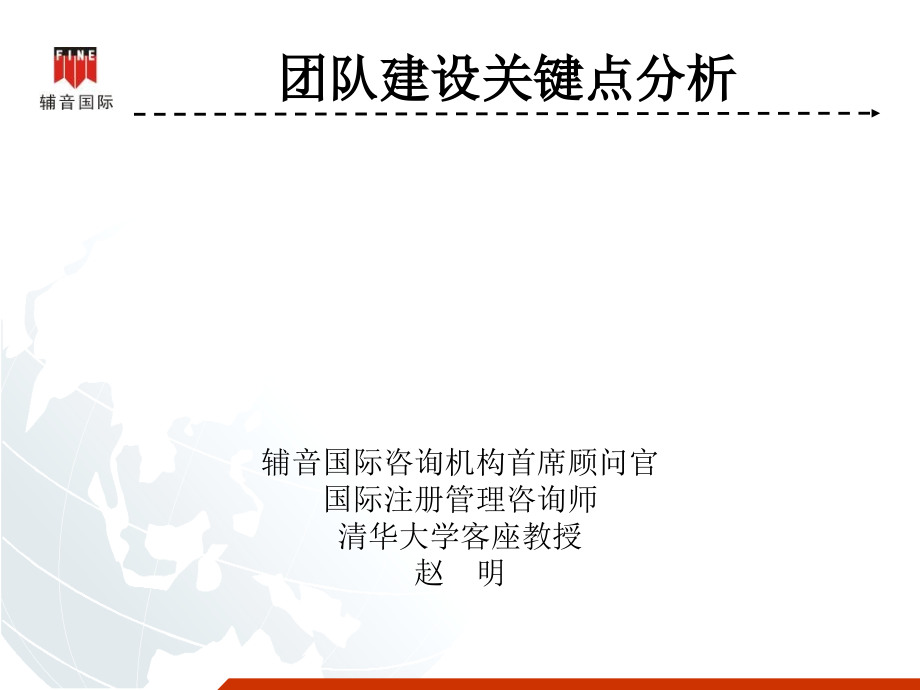 团队建设关键点分析.ppt_第1页
