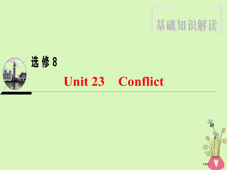 高三英语一轮复习-第1部分-基础知识解读-Unit-23-Conflict-省公开课一等奖新名师优质.pptx_第1页