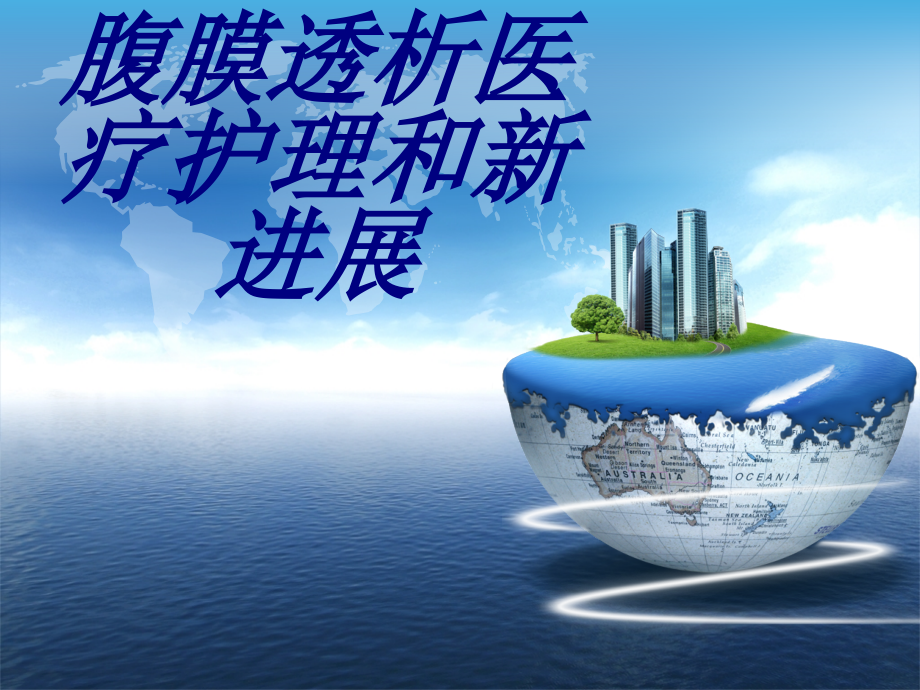 腹膜透析医疗护理和新进展.ppt_第1页