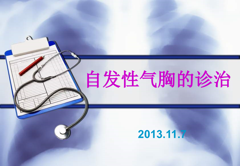 自发性气胸的诊治.ppt_第1页