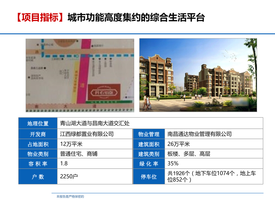 南昌绿都丹石街区项目案例研究报告.ppt_第2页