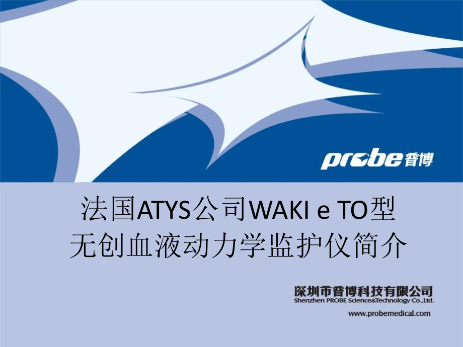 法国ATYS公司无创血液动力学监护仪介绍.ppt_第1页