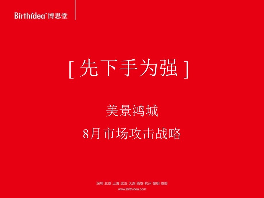 博思堂-郑州美景鸿城8月攻击战略.ppt_第1页