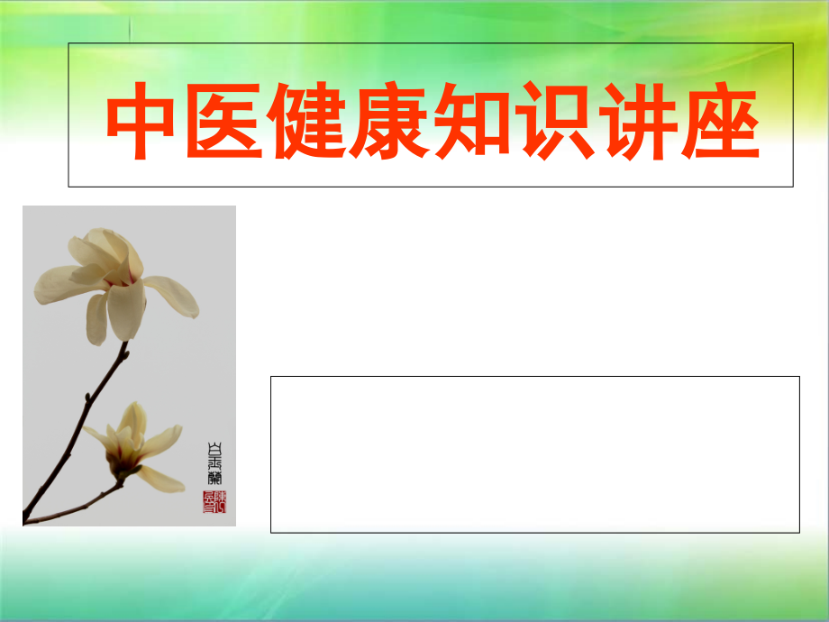 中医健康知识讲座2.ppt_第1页