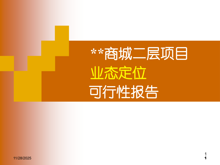 广州某商城二层项目业态定位可行性报告.ppt_第1页